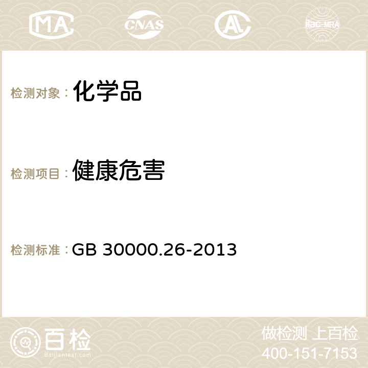 健康危害 GB 30000.26-2013 化学品分类和标签规范 第26部分:特异性靶器官毒性 反复接触