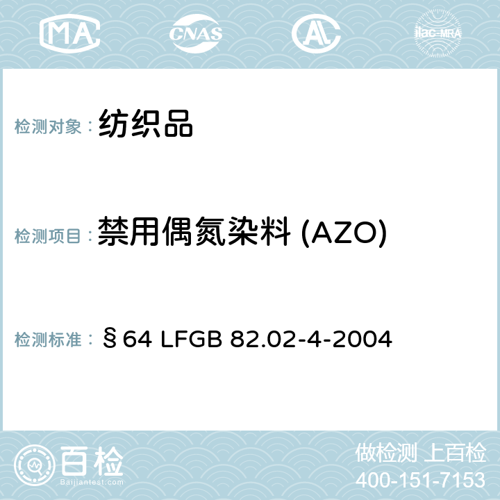 禁用偶氮染料 (AZO) GB 82.02-4-2004 德国官方方法汇编 聚酯纤维织物中偶氮染料的检测 §64 LF