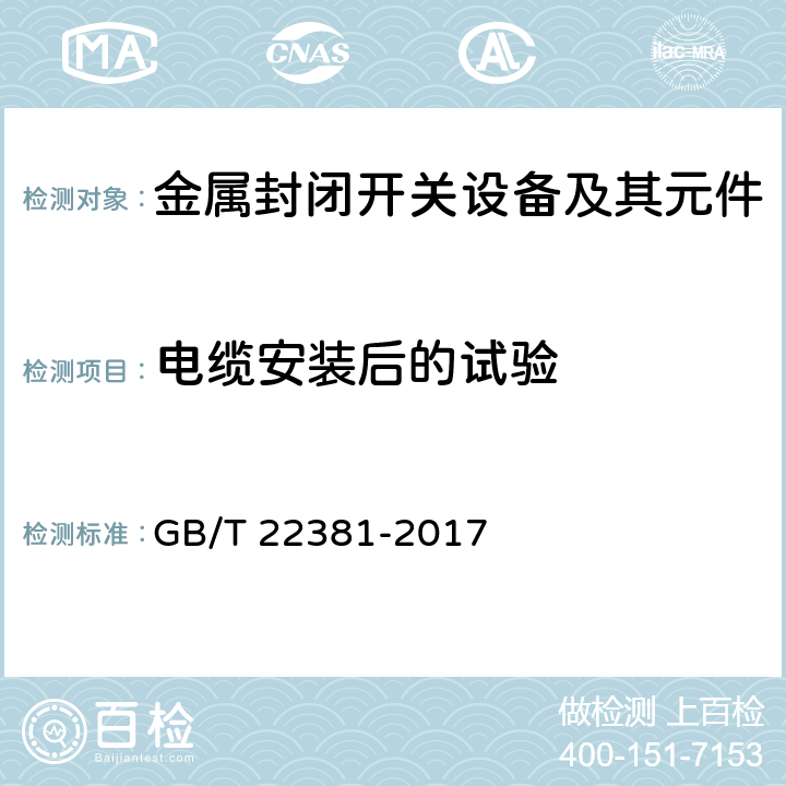 电缆安装后的试验 额定电压72.5kV及以上气体绝缘金属封闭开关设备与充流体及挤包绝缘电力电缆的连接充流体及干式电缆终端 GB/T 22381-2017 6.2.3