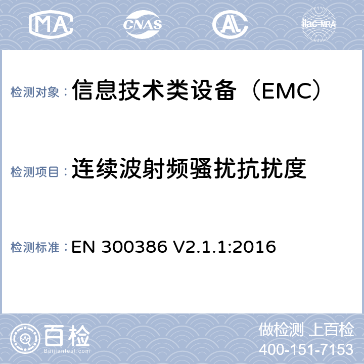 连续波射频骚扰抗扰度 电信网络设备电磁兼容要求 EN 300386 V2.1.1:2016 5.5