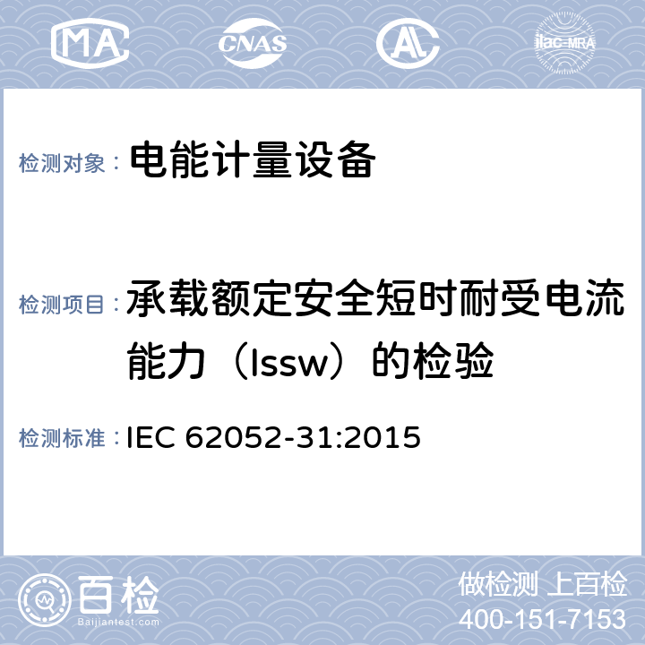 承载额定安全短时耐受电流能力（Issw）的检验 交流电能计量设备-通用要求、试验和试验条件-第31部分：产品安全要求和试验 IEC 62052-31:2015 6.10.6.6