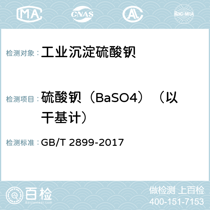 硫酸钡（BaSO4）（以干基计） GB/T 2899-2017 工业沉淀硫酸钡
