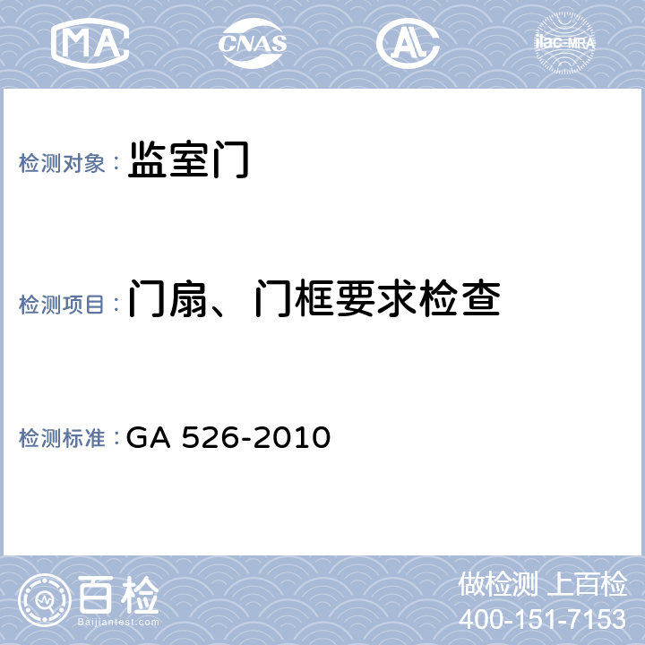 门扇、门框要求检查 监室门 GA 526-2010 6.3