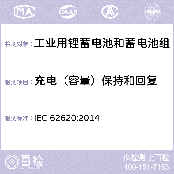充电（容量）保持和回复 含碱性和其他非酸性电解质的蓄电池和蓄电池组-工业用锂蓄电池和蓄电池组 IEC 62620:2014 6.4
