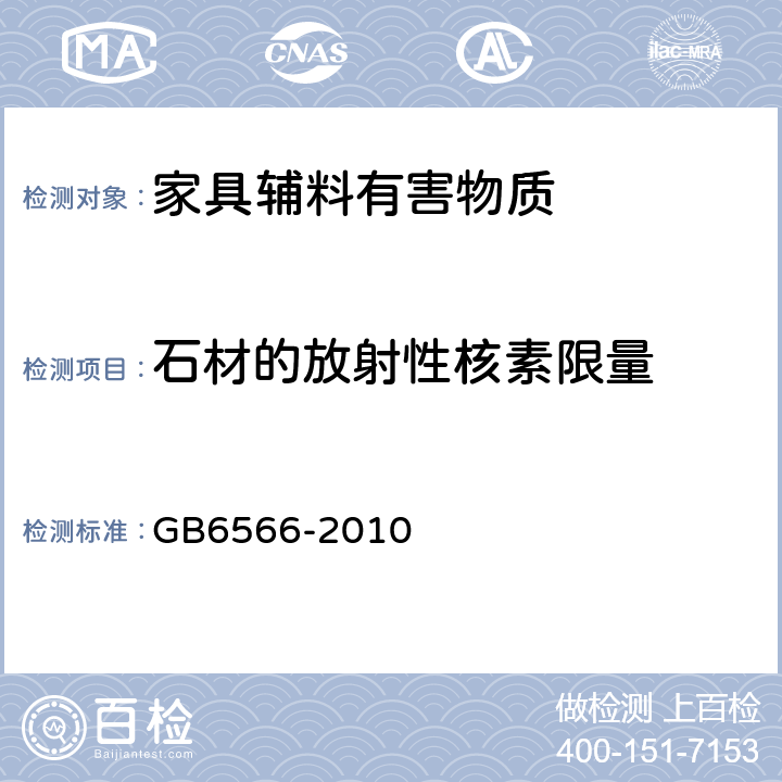 石材的放射性核素限量 建筑材料放射性核素限量 GB6566-2010