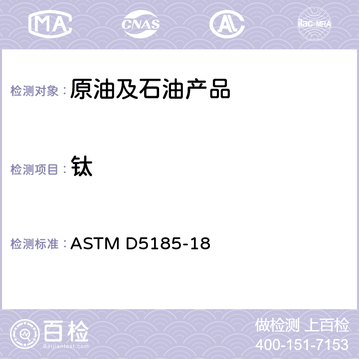 钛 ASTM D5185-18 用感应耦合等离子体原子发射光谱法测定用过和用过润滑油及基础油中多种元素的试验方法 
