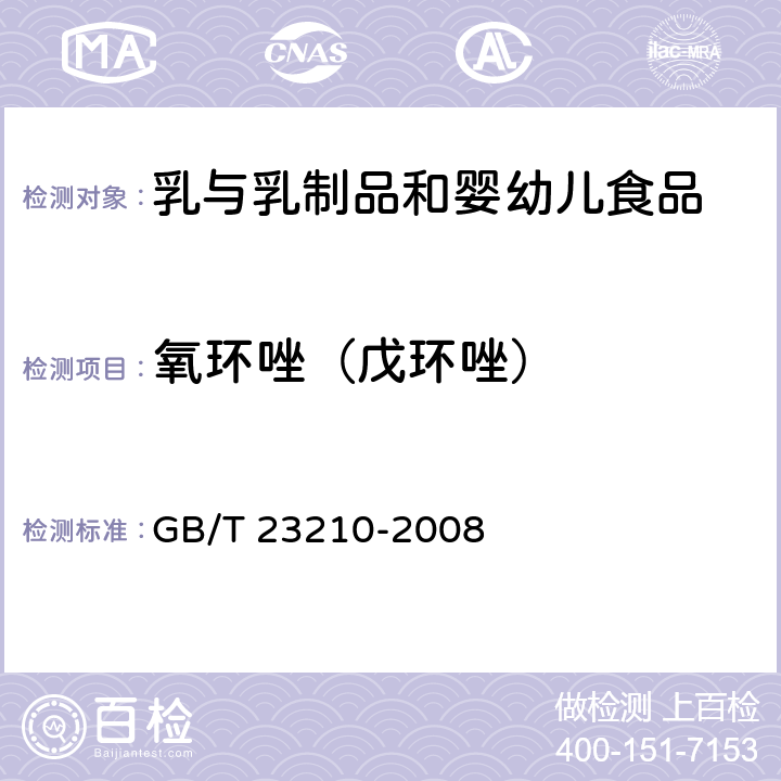 氧环唑（戊环唑） 牛奶和奶粉中511种农药及相关化学品残留量的测定 气相色谱-质谱法 GB/T 23210-2008