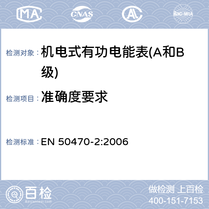 准确度要求 交流电测量设备-第2部分：特殊要求，机电式有功电能表（A和B级） EN 50470-2:2006 8