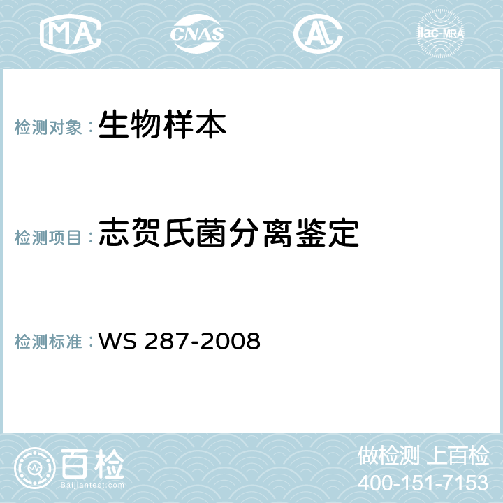 志贺氏菌分离鉴定 细菌性和阿米巴性痢疾诊断标准 WS 287-2008 附录A