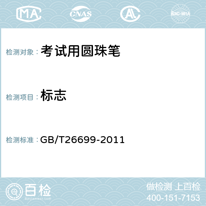 标志 考试用圆珠笔 GB/T26699-2011 7.1