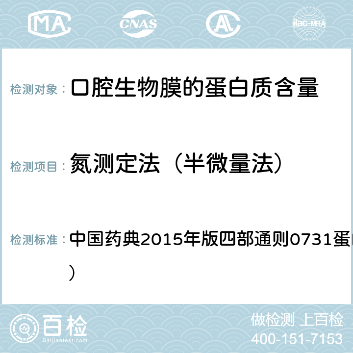 氮测定法（半微量法） 中国药典2015年版四部通则0731蛋白质含量（第一法） 中国药典2015年版四部通则0731蛋白质含量（第一法） 第一法