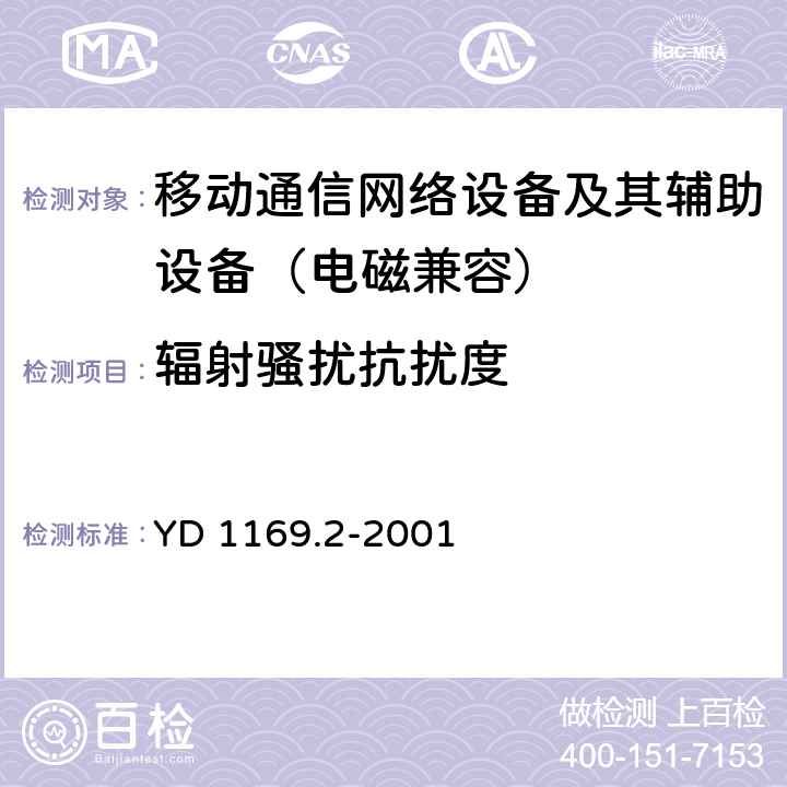 辐射骚扰抗扰度 800MHz CDMA数字蜂窝移动通信系统电磁兼容性要求和测量方法：第二部分 基站及其辅助设备 YD 1169.2-2001 9.2