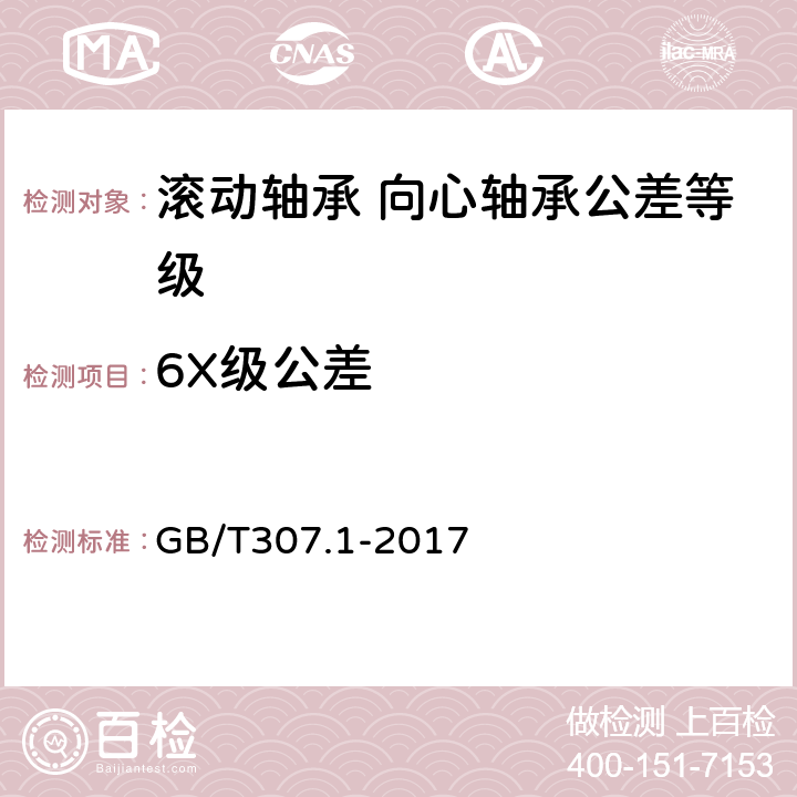 6X级公差 GB/T 307.1-2017 滚动轴承 向心轴承 产品几何技术规范（GPS）和公差值