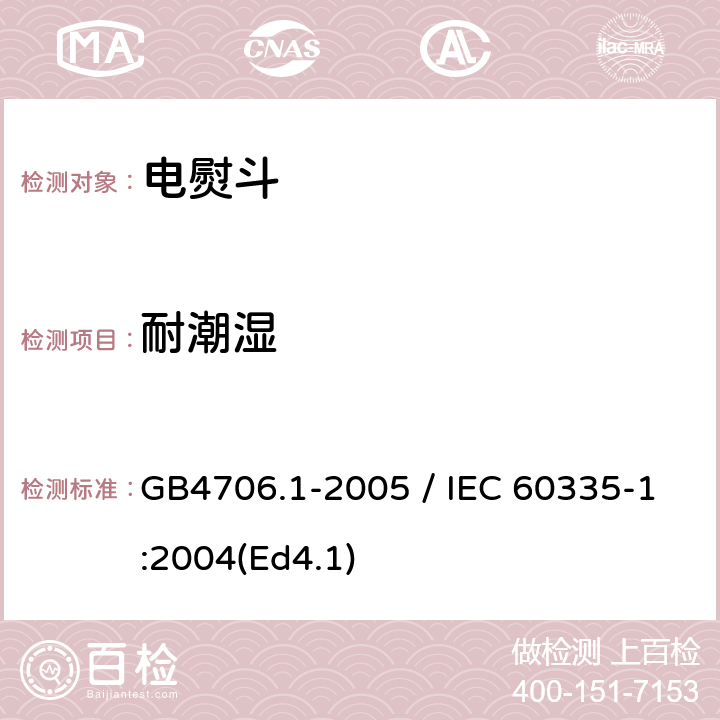 耐潮湿 家用和类似用途电器的安全 第一部分：通用要求 GB4706.1-2005 / IEC 60335-1:2004(Ed4.1) 15