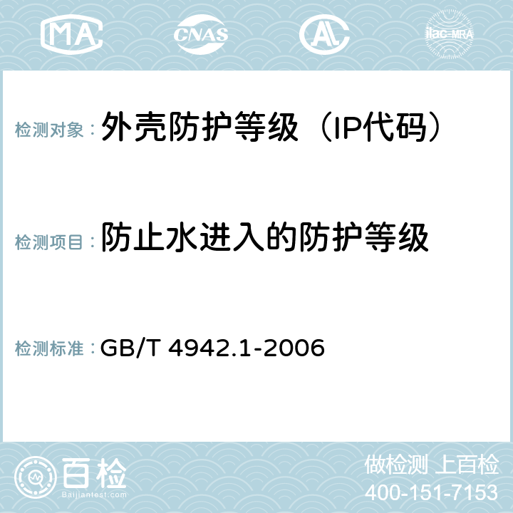 防止水进入的防护等级 旋转电机整体结构的防护等级（IP代码）-分级 GB/T 4942.1-2006