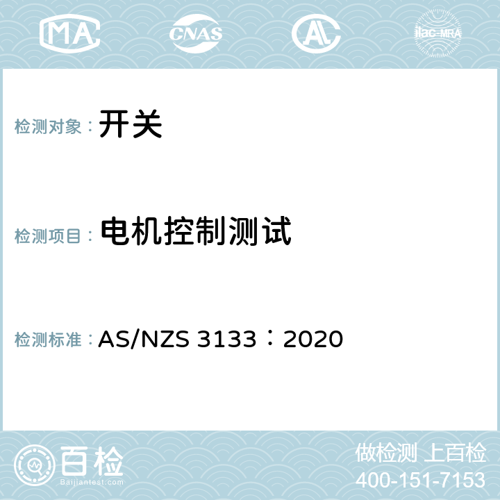 电机控制测试 认可和测试规范 - 开关 AS/NZS 3133：2020 13.13