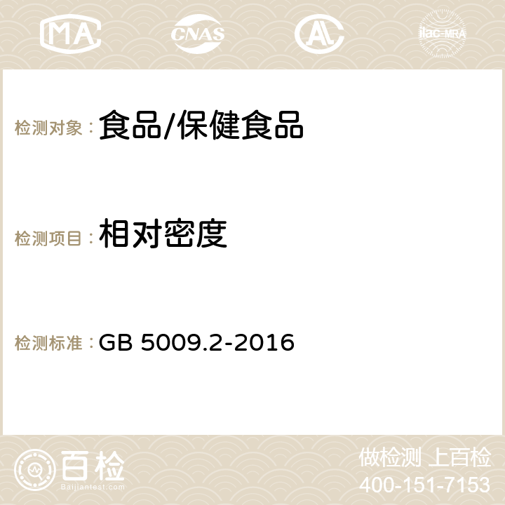 相对密度 食品安全国家标准 食品相对密度的测定 GB 5009.2-2016