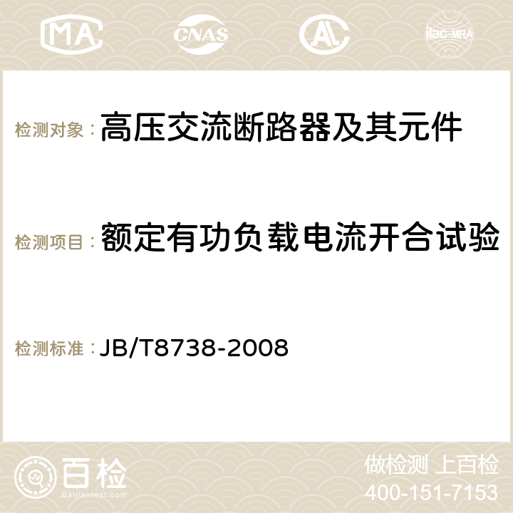 额定有功负载电流开合试验 高压交流开关设备用真空灭弧室 JB/T8738-2008 6.20