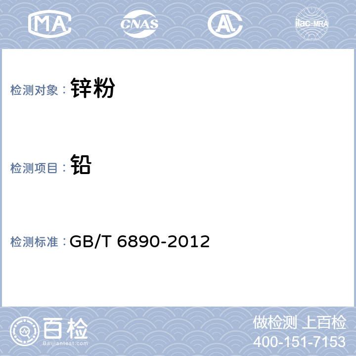 鉛 鋅粉 鉛、鎘、鐵量的測定 火焰原子吸收光譜法 GB/T 6890-2012 附錄C
