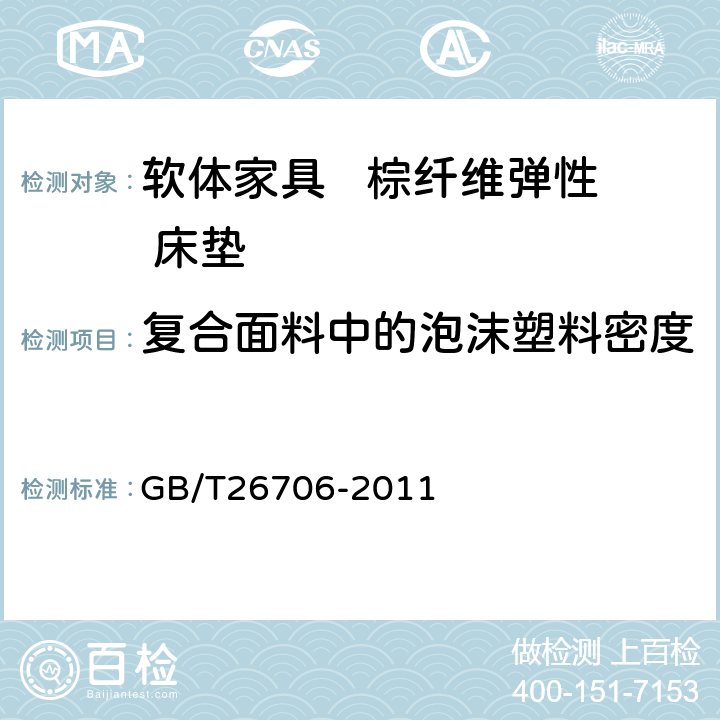 复合面料中的泡沫塑料密度 软体家具 棕纤维弹性床垫 GB/T26706-2011 6.3.3