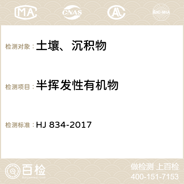 半挥发性有机物 土壤和沉积物 半挥发性有机物的测定气相色谱-质谱法 HJ 834-2017