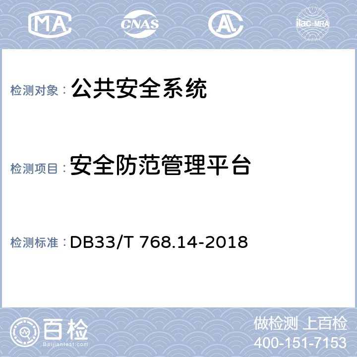安全防范管理平台 DB33/T 768.14-2018(2020) 安全技术防范系统建设技术规范 第14部分:公安监管场所