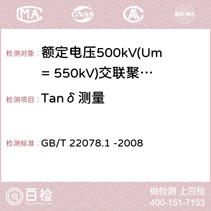 Tanδ测量 额定电压500kV(Um= 550kV)交联聚乙烯电力电缆及其附件第1部分: 额定电压500kV(Um=550kV)交联聚乙烯绝缘电力电缆及其附件 试验方法和要求 GB/T 22078.1 -2008 12.4.6