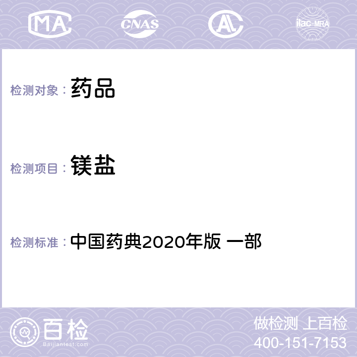 镁盐 芒硝 镁盐 中国药典2020年版 一部