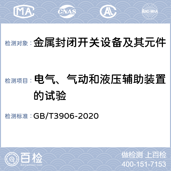 电气、气动和液压辅助装置的试验 3.6kV~40.5kV交流金属封闭开关设备和控制设备 GB/T3906-2020 8.104