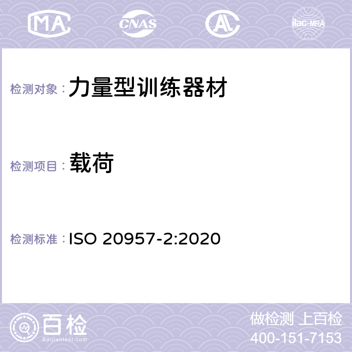 载荷 固定式健身器材 第2部分：力量型训练器材 附加的特殊安全要求和试验方法 ISO 20957-2:2020 6.3