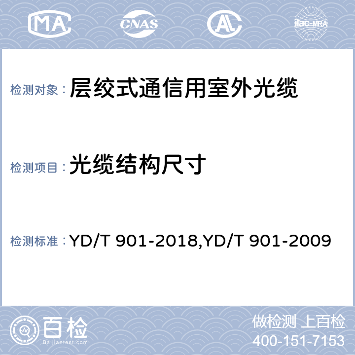 光缆结构尺寸 层绞式通信用室外光缆 YD/T 901-2018,YD/T 901-2009 4.1.2.1