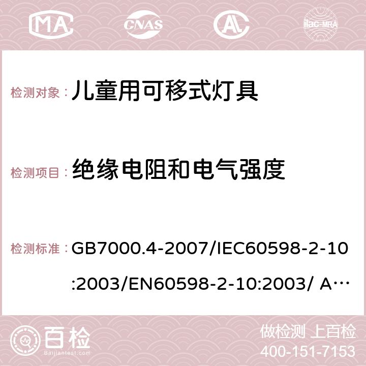 绝缘电阻和电气强度 灯具 第2-10部分：特殊要求 儿童用可移式灯具 GB7000.4-2007/IEC60598-2-10:2003/EN60598-2-10:2003/ AS/NZS60598.2.10:2015 14