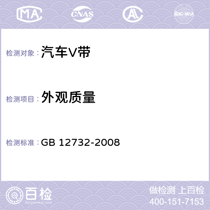 外观质量 汽车V带 GB 12732-2008 5.1