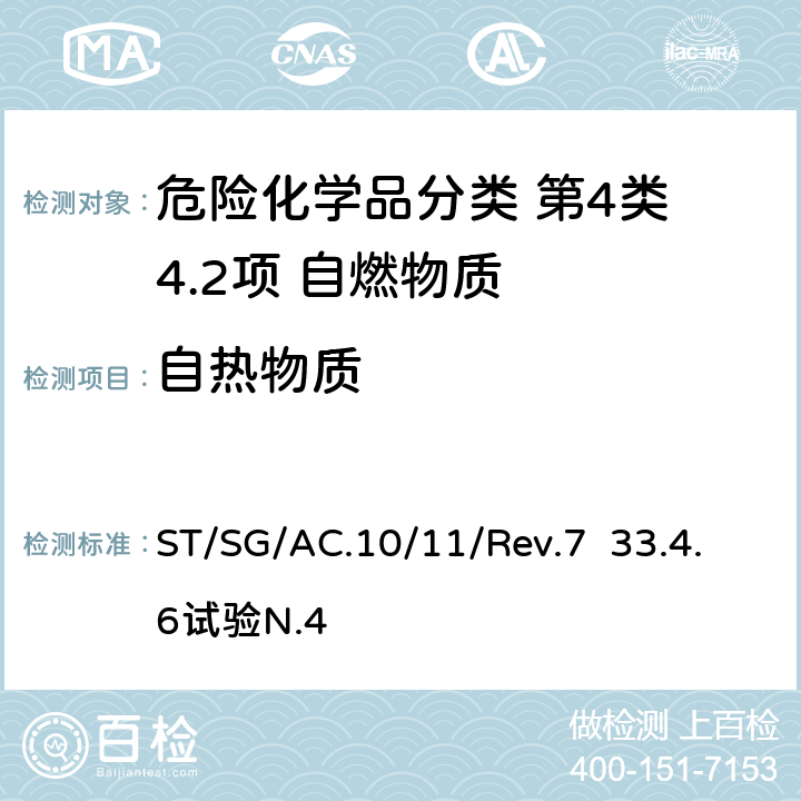 自热物质 试验和标准手册 ST/SG/AC.10/11/Rev.7 33.4.6试验N.4
