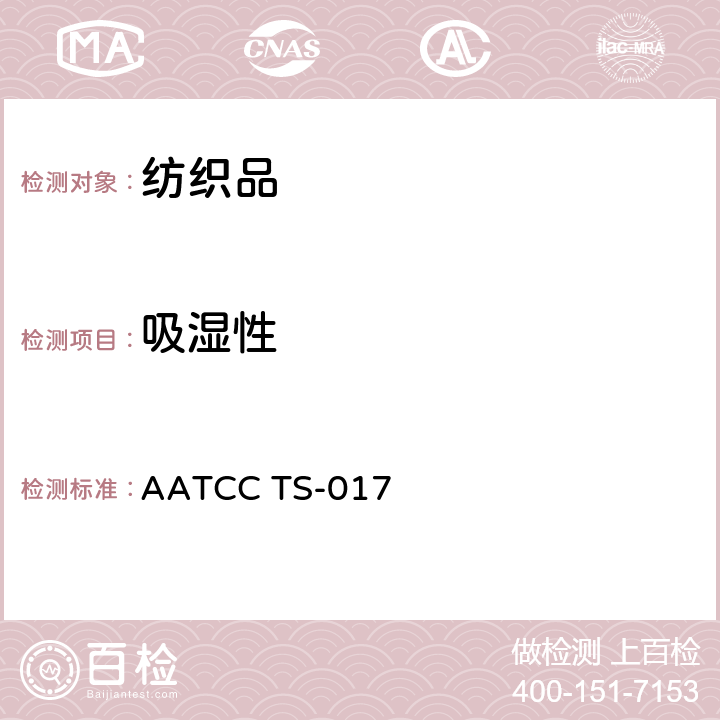 吸湿性 毛细效应程序 AATCC TS-017