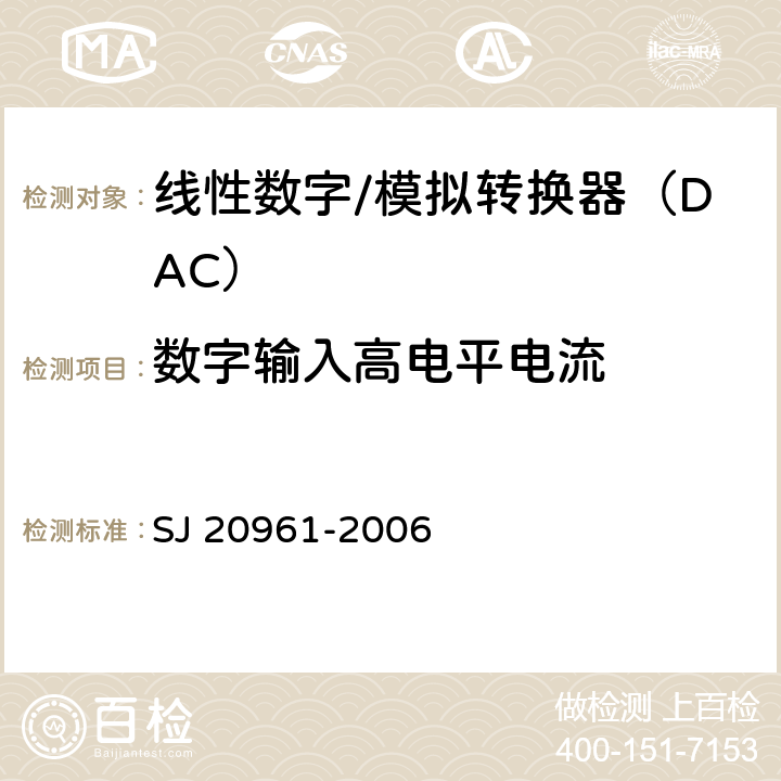 数字输入高电平电流 集成电路A/D和D/A转换器测试方法的基本原理 SJ 20961-2006 5.1.15