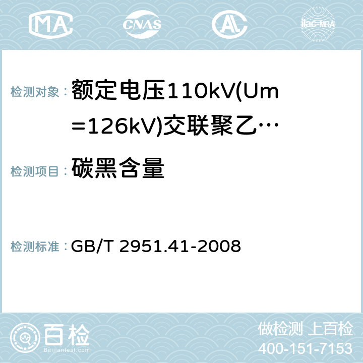 碳黑含量 电缆和光缆绝缘和护套材料通用试验方法　第41部分：聚乙烯和聚丙烯混合料专用试验方法——耐环境应力开裂试验——熔体指数测量方法——直接燃烧法测量聚乙烯中碳黑和(或)矿物质填料含量——热重分析法(TGA)测量碳黑含量——显微镜法评估聚乙烯中碳黑分散度 GB/T 2951.41-2008 11