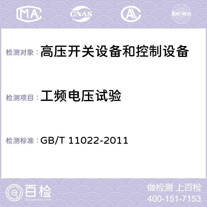 工频电压试验 高压开关设备和控制设备标准的共用技术要求 GB/T 11022-2011 6.2