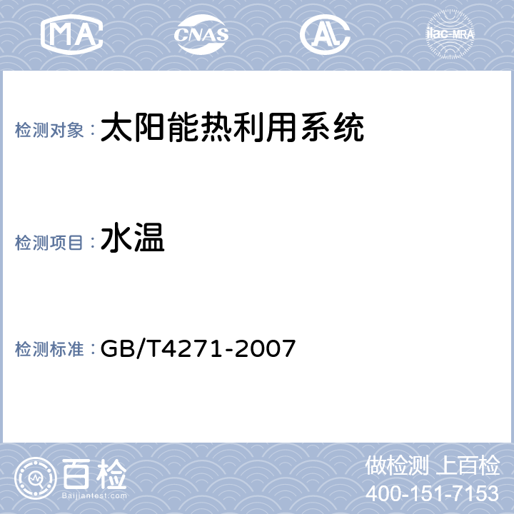 水温 太阳能集热器热性能试验方法 GB/T4271-2007 第6.3.1条、第6.3.2条