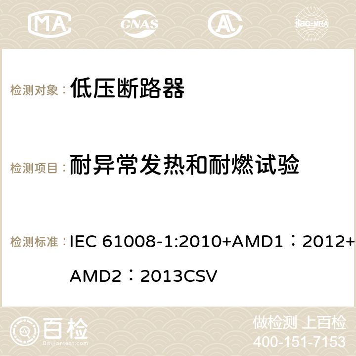 耐异常发热和耐燃试验 家用和类似用途的不带过电流保护的剩余电流动作断路器 第1部分：一般规则 IEC 61008-1:2010+AMD1：2012+AMD2：2013CSV 9.14