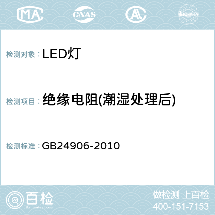 绝缘电阻(潮湿处理后) 普通照明用50V以上自镇流LED灯 安全要求 GB24906-2010 8.1