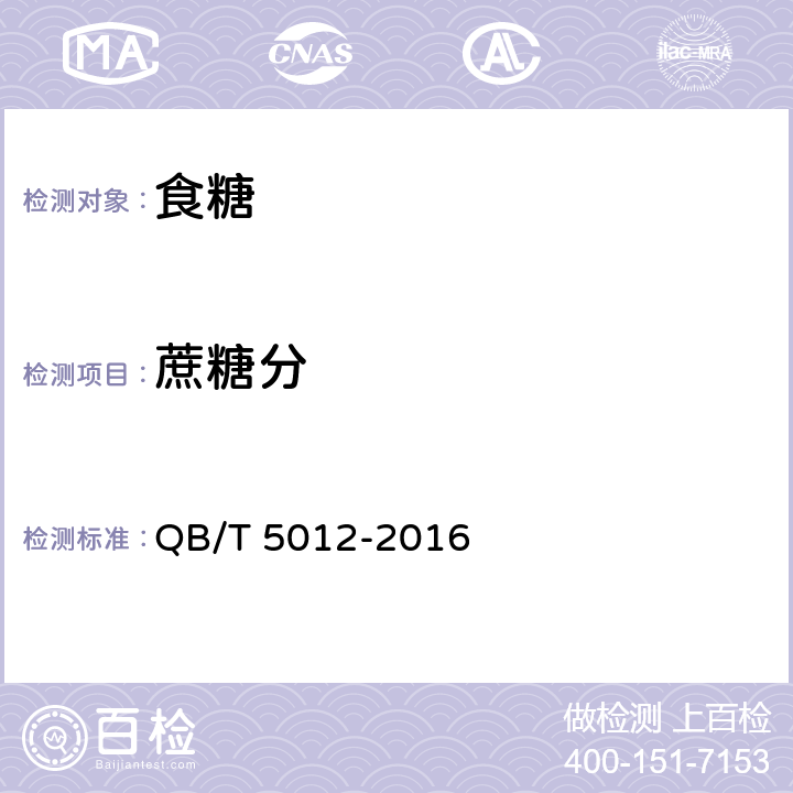 蔗糖分 绵白糖试验方法 QB/T 5012-2016 （4.2）