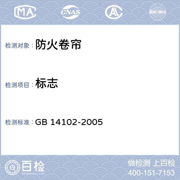标志 防火卷帘 GB 14102-2005 9.1