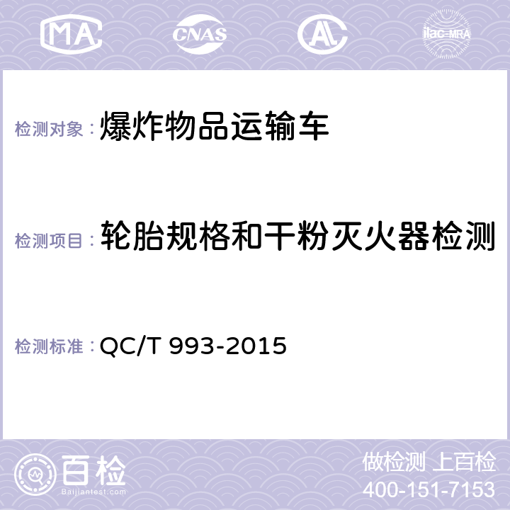 轮胎规格和干粉灭火器检测 爆炸物品运输车 QC/T 993-2015