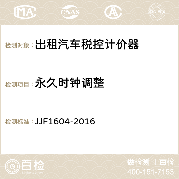 永久时钟调整 《出租汽车计价器型式评价大纲》 JJF1604-2016 7.1.6