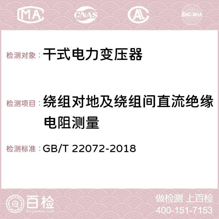 繞組對地及繞組間直流絕緣電阻測量 干式非晶合金鐵心配電變壓器技術參數和要求 GB/T 22072-2018