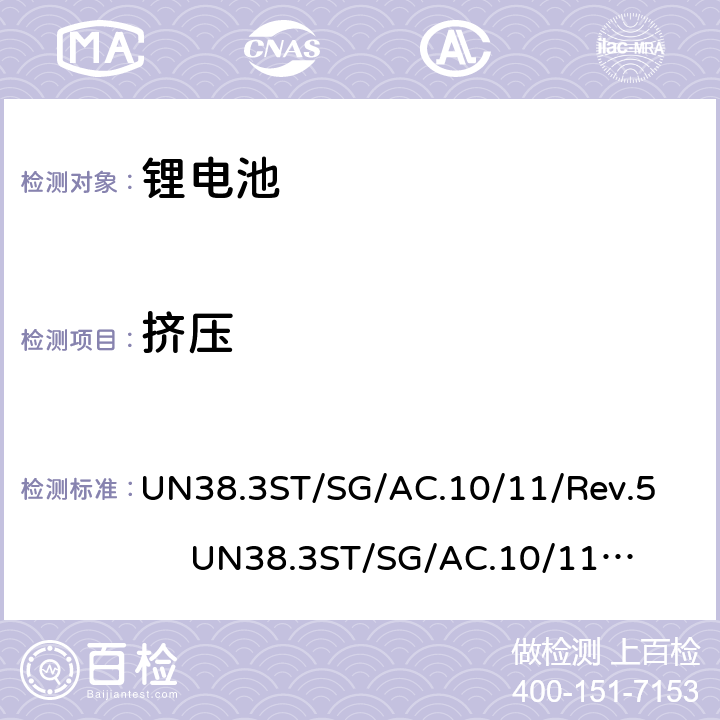 挤压 联合国关于危险货物运输的建议书-标准和试验手册 锂电池 UN38.3
ST/SG/AC.10/11/Rev.5 UN38.3
ST/SG/AC.10/11/Rev.6 38.3.4.6