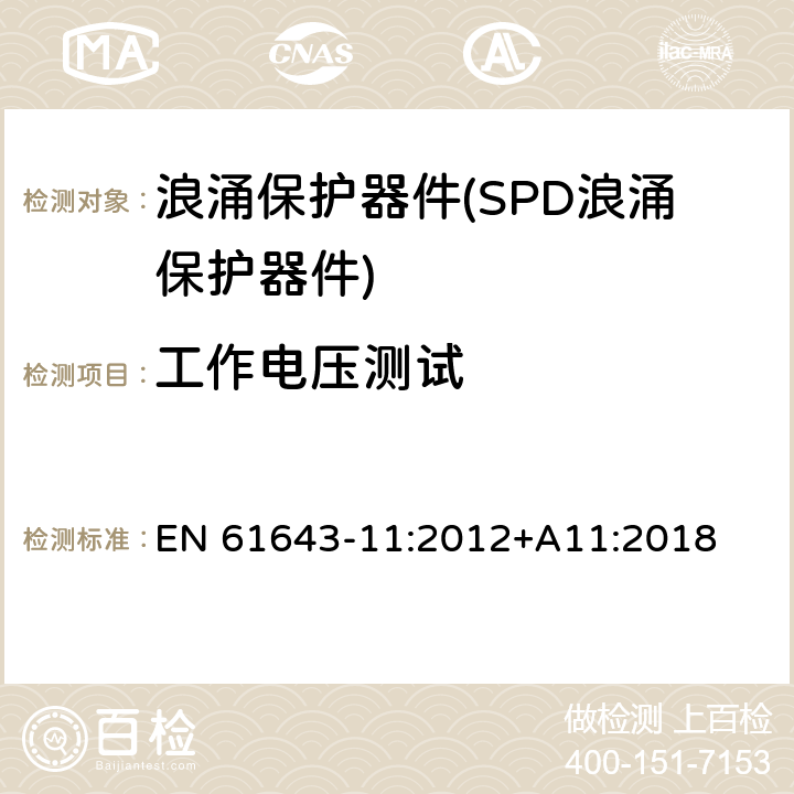 工作电压测试 低压电涌保护器--第11部分：低压电源系统电涌保护器--性能要求和试验方法 EN 61643-11:2012+A11:2018 8.3