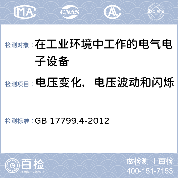 电压变化，电压波动和闪烁 GB 17799.4-2012 电磁兼容 通用标准 工业环境中的发射