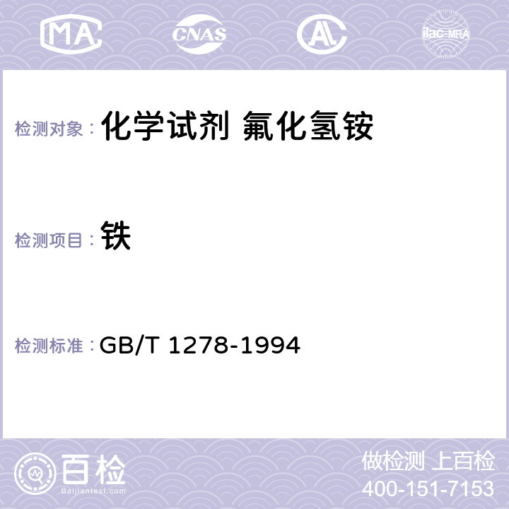 铁 化学试剂 氟化氢铵 GB/T 1278-1994 4.2.5